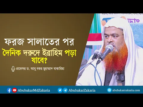 ফরজ সালাতের পর দৈনিক দরুদে ইব্রাহিম পড়া যাবে? প্রফেসর ড. আবু বকর মুহাম্মাদ যাকারিয়া