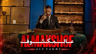                                                 علي ياغي   عالمكشوف دندنها