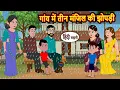 Download Lagu गांव में तीन मंजिल की झोपड़ी | Story in Hindi | Bedtime Stories | Moral Fairy Tales | Kahani