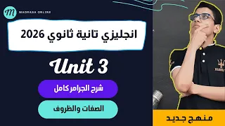 شرح جرامر Unit 3 تانية ثانوي منهج جديد الصفات والظروف Adjustives Vs Adverbs 