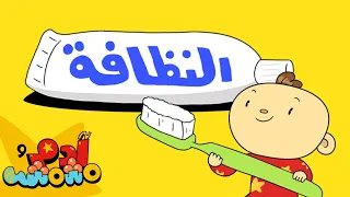 أغنية النظافة آدم ومشمش  أغنية النظافة آدم ومشمش