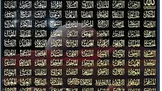 اسماء الله الحسنى مكررة استمع اليها تنفعك  اسماء الله الحسنى مكررة استمع اليها تنفعك