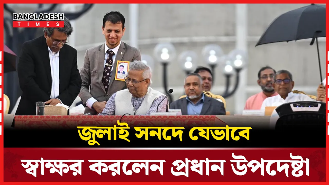 জুলাই সনদ স্বাক্ষরের ঐতিহাসিক মুহূর্ত!