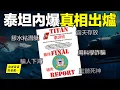 Download Lagu 無力吐槽：時隔2年，泰坦號調查報告出爐，內爆真相，竟如此荒誕……|自說自話的總裁