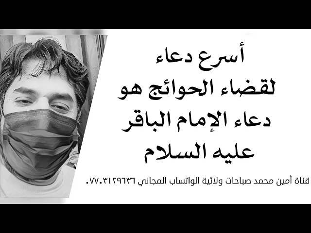 ⁣أسرع دعاء لقضاء الحوائج.. دعاء الإمام الباقر عليه السلام