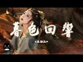 Download Lagu 張韶涵 - 暮色回響『神啊可不可以讓我感受一下，看在我們對彼此都放心不下。』【動態歌詞 | Pinyin Lyrics】【PENGUIN MUSIC】