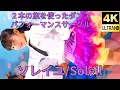Download Lagu ②【4K/60p】ソレイユ（Japanese idol unit Soleil）アイゲキ「フレッシュアイドルSP」2023年8月27日（日）