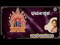 Download Lagu Ee Divya Bhavya Dharmasthala Devotional Song By Vanijairam