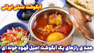 آبگوشت قهوه خانه ای اصل با تمام رازها   اصیل ترین آبگوشت سنتی ایرانی دندنها