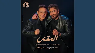 المقص من فيلم ريستارت و البوم لينا معاد دندنها