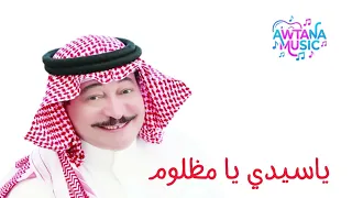 يا سيدي يا مظلوم   علي عبدالكريم  دندنها