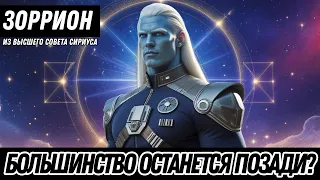 WILL ONLY A FEW ASCEND THE POINT OF NO RETURN HAS COME A WARNING FROM ZORRION OF SIRIUS 