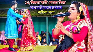 ১২ দিনের স্বামী নিয়ে চলছি শ্বশুর বাড়ী | বনবাসে রুপবান | লতা অভিনীত যাত্রা গান | Lota | Rupban Jatra