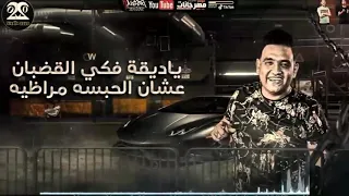 يا ديقه فكى القضبان   حاله واتس لمودى امين من   مهرجان هات صناديق من التوكيل      دندنها