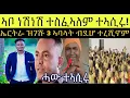 Download Lagu ኣብኡ ን ነሽነሽ ተስፈኣለም ተኣሲሩ ፥ ኣባል ብድሆ ኤርትራ ዝኸዱ ተረሺኖም ፥ ሓው ን ሳዋ ሺኮር ተኣሲሩ