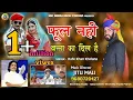 Download Lagu फूल नहीं बन्ना का दिल हैं । Banna Song 2020 | Ful Nhi Banna Ka Dil Hai | हाफे खान खैलणा