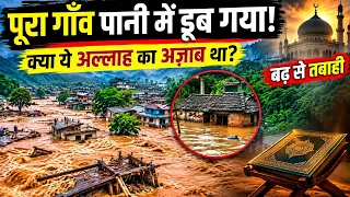 पूरा गांव पानी में बह गया 😱 आखिर क्यों आया ये अज़ाब? | गांव में मची तबाही | Allah ka Azab