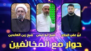 بث مباشر الان الشيخ زين العابدين التقية بين السنة والشيعة 