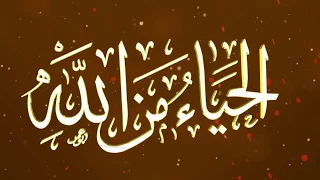 الحياء من الله مقطع قصير للشيخ علي القرني  الحياء من الله مقطع قصير للشيخ علي القرني