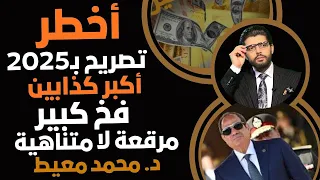 عاجل فخ أخطر تصريح في ٢٠٢٥ أكبر كذابين في تاريخ مصر مرقعة لا متناهية 