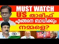 Download Lagu ട്രംപിൻ്റെ 4 ഫോൺ വിളി: മോദി എടുത്തില്ല| ടി ജി സംസാരിക്കുന്നു | ABC TALKS | MODI \u0026  TRUMP  |
