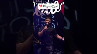 تجرح قلبي أنا تقسى عليا أنا قرب ليا شوف مكنتش يوم تسيبني أجمل ما غني عمر كمال للفنان محمد فؤاد 