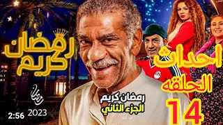 مسلسل رمضان كريم الجزء الثاني الحلقه 14 