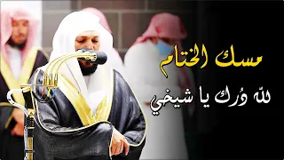 س ورة يس كاملة   بالأداء المؤثر الشهير من الم تجدد الشيخ د  ماهر المعيقلي   ليلة ٢٩ رمضان ١٤٤٣ه  دندنها