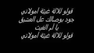 LALLA GHITA MOULATI Lyrics Video للالة غيثة آمولاتي 