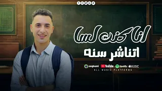 مهرجان انا كنت لسا 12 سنه حمو المرشدي حصريا 2026 