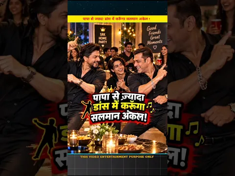 पापा से ज्यादा डांस में करूगा सलमान अकेल#story #video#shalmankhan#sharukhkhan#aryankhan#yutubeshorts