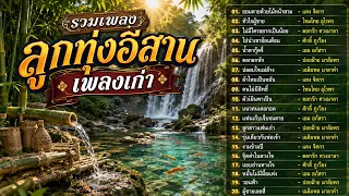 รวมเพลงลูกทุ่งอีสานเพลงเก่า