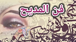 فن المديح مفهومه وأنواعه أهمية المديح وضرره 