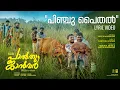 Pinchu Paithal Lyric Video | Basil Joseph | Sangeeth P Rajan | Justin Varghese | Palthu Janwar