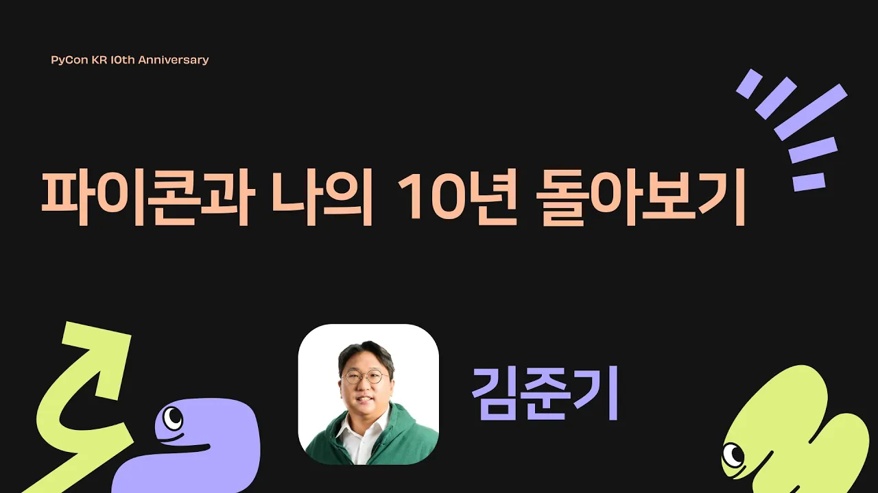 Image from [Keynote] 파이콘과 나의 10년 돌아보기