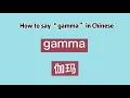 Download Lagu How to say “gamma” in Chinese