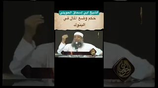 حكم فوائد البنوك فضيلة الشيخ أبي إسحاق الحويني 
