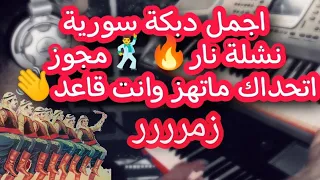 اجمل دبكة نشلة ناار    يما الهواى عزبني عمي حسين  مجوز   دندنها