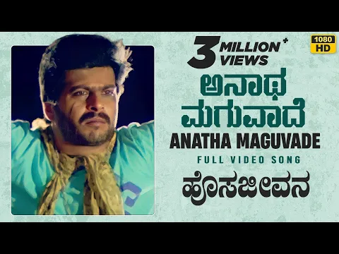 Download MP3 Anatha Maguvade Video Song [HD] | Hosa Jeevana | Shankar Nag, Deepika | K J Yesudas | Hamsalekha