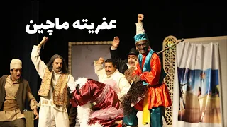 عفریته ماچین داوود داداشی سیاه بازی 