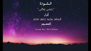 انشودة بعضي وكلي للمنشد محمد جعفر غندور  تدري بأني كاملة             دندنها