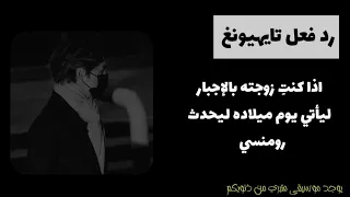 رد فعل تايهيونغ اذا كان زواجكم اجباري ليأتي يوم ميلاده ليحدث 