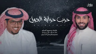 خالد ال بريك   حرب حرابة الدول   حصريا      دندنها