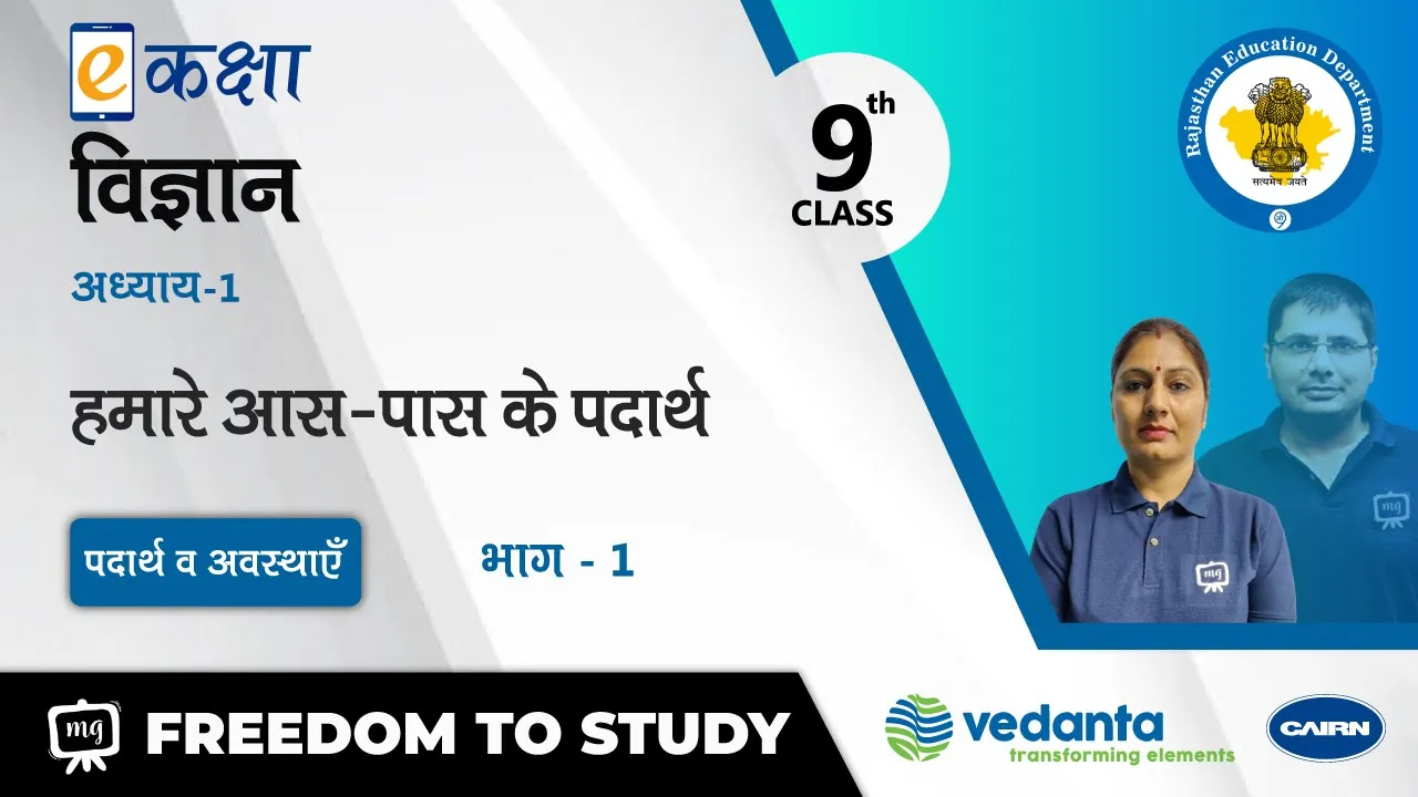 NCERT | CBSE | RBSE | Class - 9th | विज्ञान | हमारे आस-पास के पदार्थ | भाग - 1