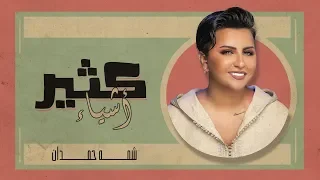 شمة حمدان   كثير أشياء  حصريا          دندنها