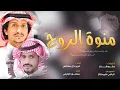 منوة الروح - غريب ال مخلص و منصور الوايلي | (حصرياً) 2017