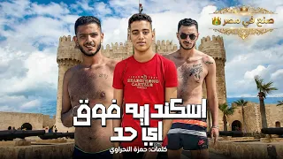 اسكندريه فوق اي حد                       احنا جدعان ومش شبهكو    دندنها