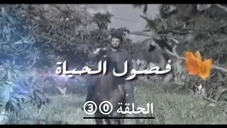 مسلسل فصـول الحياة الحلقة ثلاثون والأخيـرة 
