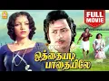 Download Lagu ஒத்தையடி பாதையிலே Full Movie | Othayadi Padhaiyile Full movie | Shankar Ganesh | Pournami