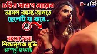 ১৮+ || চরিত্র খারাপ ম্যাডামের কাছে টিউশন পড়তে এসে ছেলেটি ফেঁসে যায় || Movie Explain In Bangla Dubbed